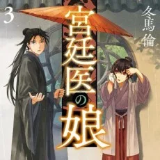 冬馬倫