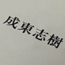 成東志樹
