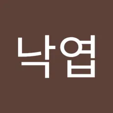 김낙엽