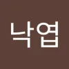 김낙엽