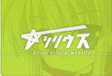 シリウス