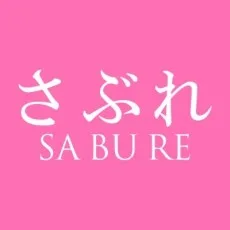 さぶれ