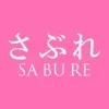 さぶれ