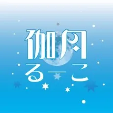 伽月るーこ