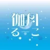 伽月るーこ