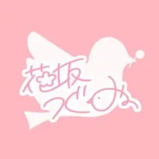花坂つぐみ