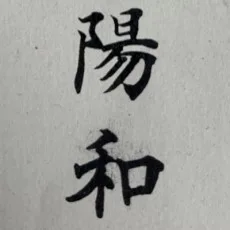 陽和
