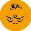 駄々