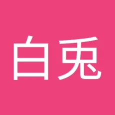 三田白兎