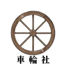 車輪社