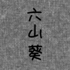 六山葵