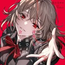 四十万チマ