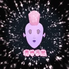 サランヘヨ鬼桐