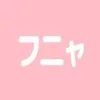 夜鳴フニャ