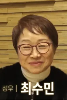 최수민