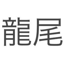 歪牙龍尾