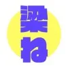 梁ね