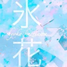風沢氷花