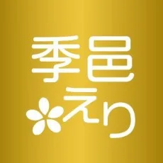 季邑えり