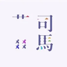 司馬莞爾