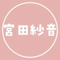 宮田紗音