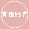 宮田紗音