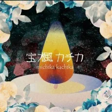 宝楓カチカ