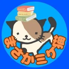 まさかミケ猫