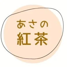 あさの紅茶