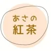 あさの紅茶