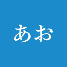 白瀬あお