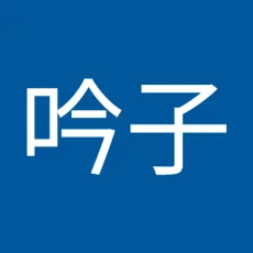 天野吟子