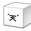 天たいら
