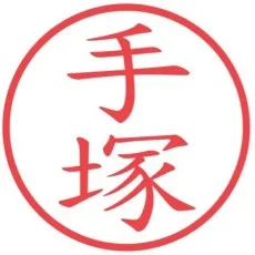 手塚