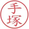手塚