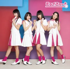 ミライスカート*