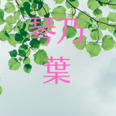 琴乃葉