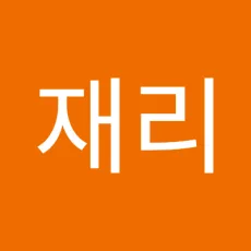 김재리