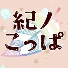 紀ノこっぱ