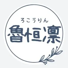 魯恒凛