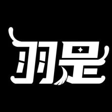 羽是