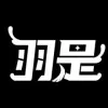 羽是