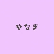 柳ひとみ