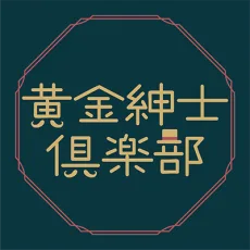 黄金紳士倶楽部