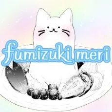 ふみづきめり