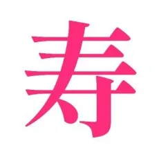 寿江島ぽん
