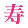 寿江島ぽん
