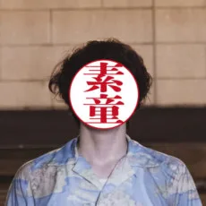 山下素童