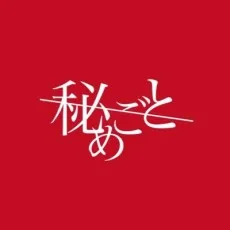 秘めごと