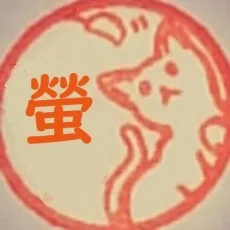 蒼山螢